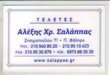 ΓΡΑΦΕΙΟ  ΤΕΛΕΤΩΝ ΠΑΛΑΙΟ ΦΑΛΗΡΟ ΣΑΛΑΠΠΑΣ ΑΛΕΞΑΝΔΡΟΣ